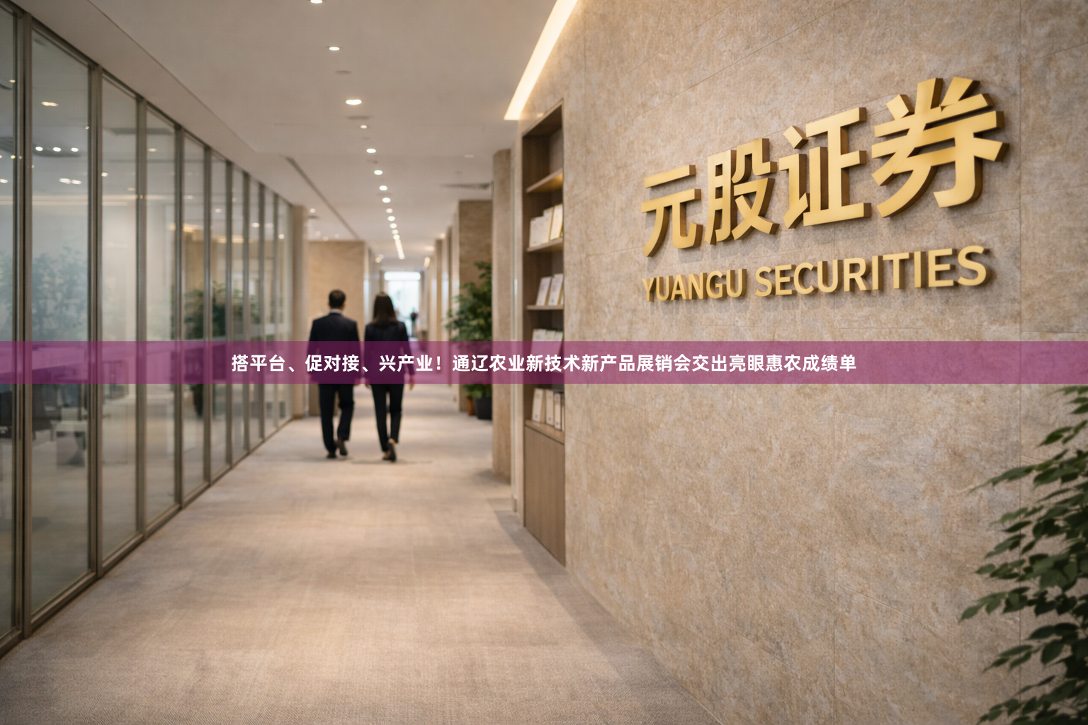 搭平台、促对接、兴产业！通辽农业新技术新产品展销会交出亮眼惠农成绩单