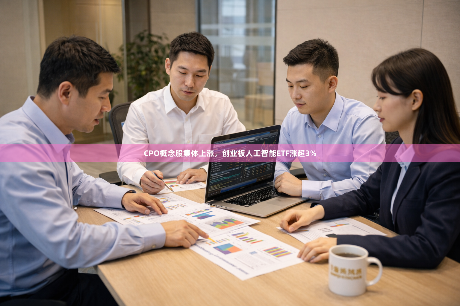 CPO概念股集体上涨，创业板人工智能ETF涨超3%