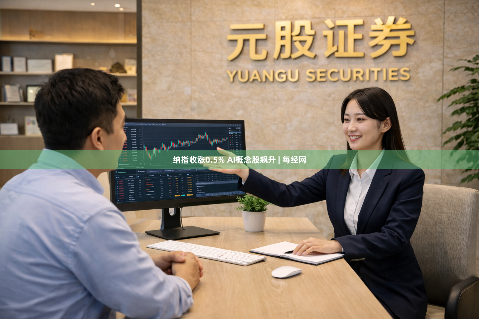 纳指收涨0.5% AI概念股飙升 | 每经网