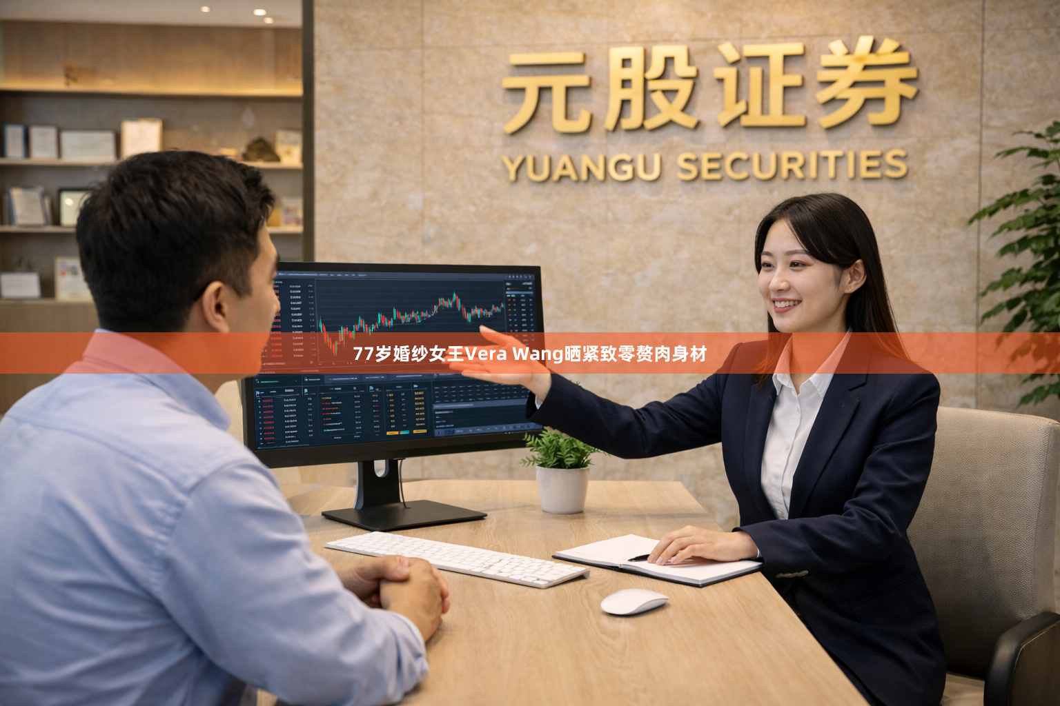 77岁婚纱女王Vera Wang晒紧致零赘肉身材