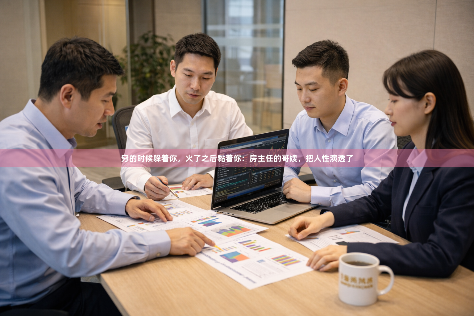 穷的时候躲着你，火了之后黏着你：房主任的哥嫂，把人性演透了