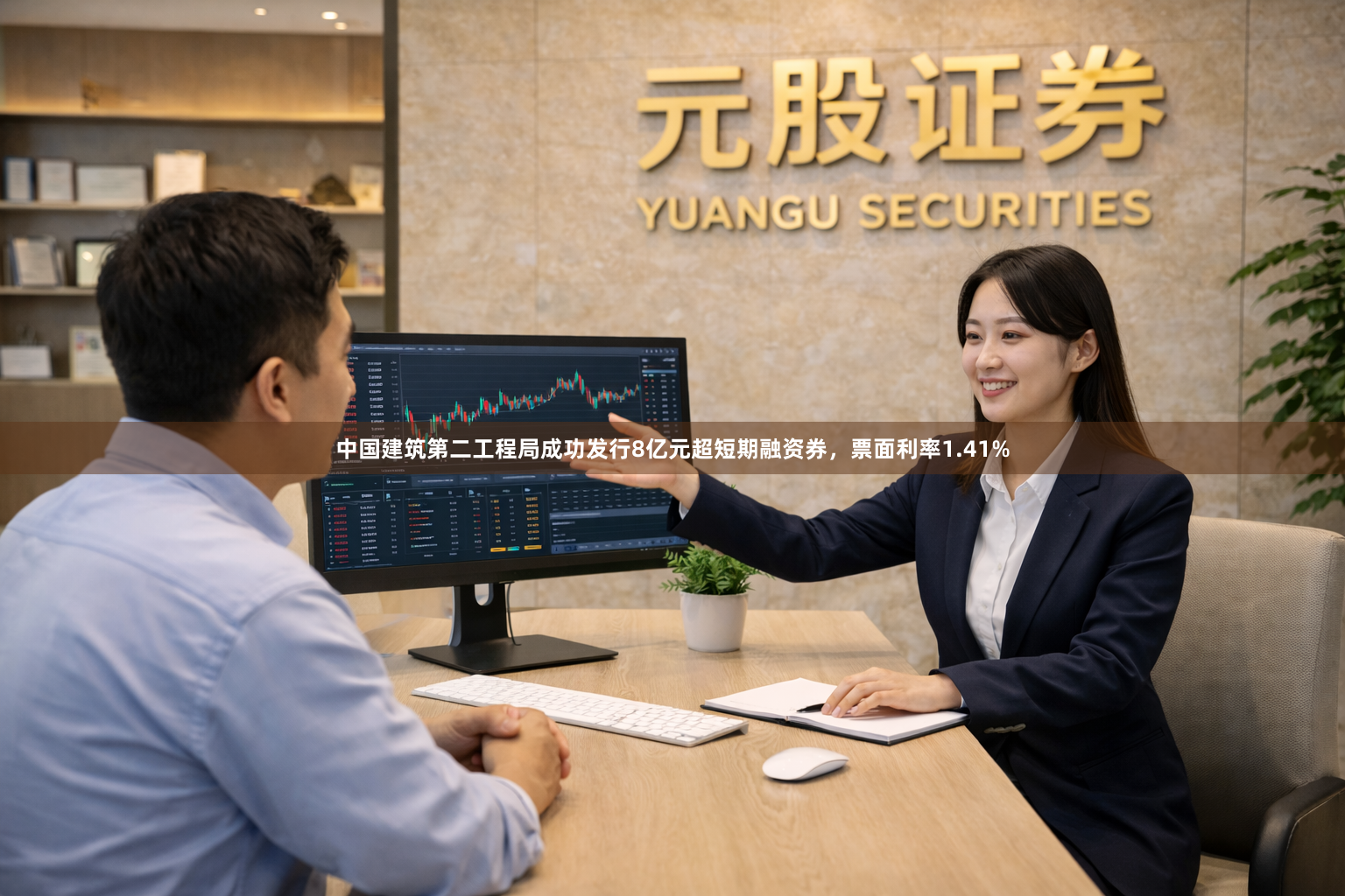 中国建筑第二工程局成功发行8亿元超短期融资券，票面利率1.41%