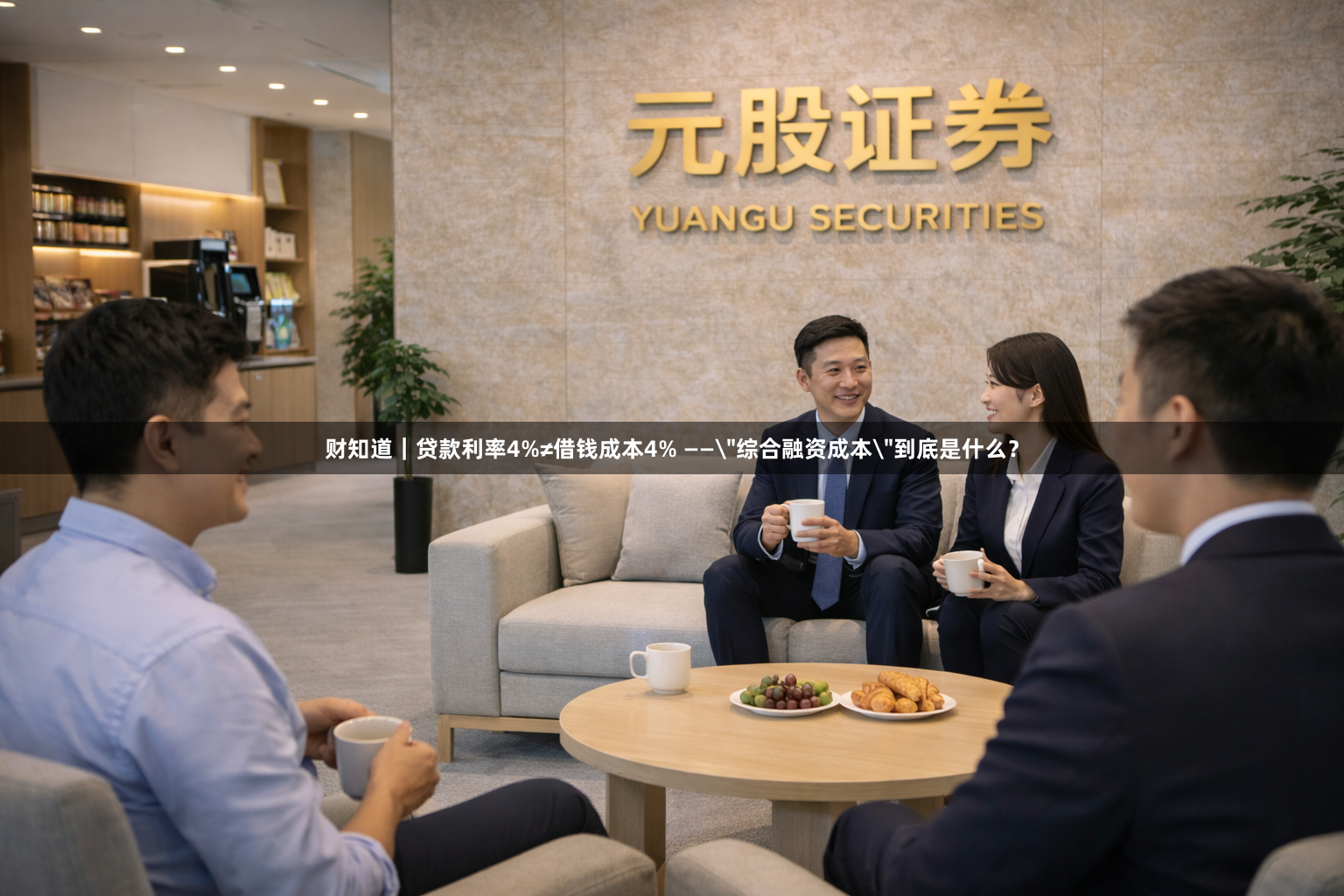财知道｜贷款利率4%≠借钱成本4% ——＂综合融资成本＂到底是什么？