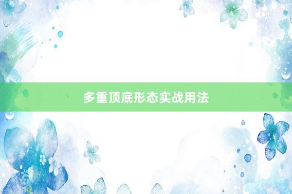 多重顶底形态实战用法