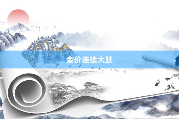 金价连续大跌