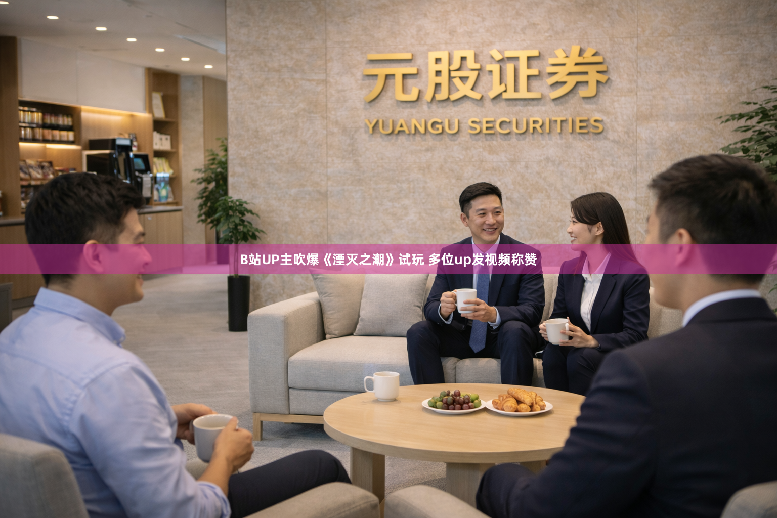 B站UP主吹爆《湮灭之潮》试玩 多位up发视频称赞