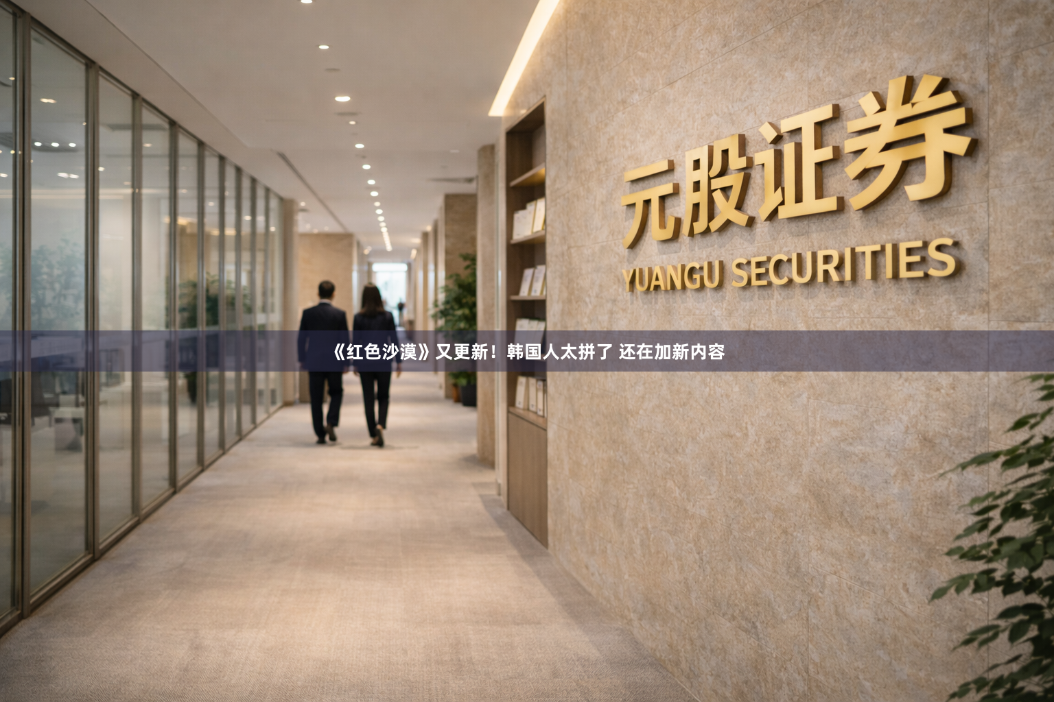 《红色沙漠》又更新！韩国人太拼了 还在加新内容