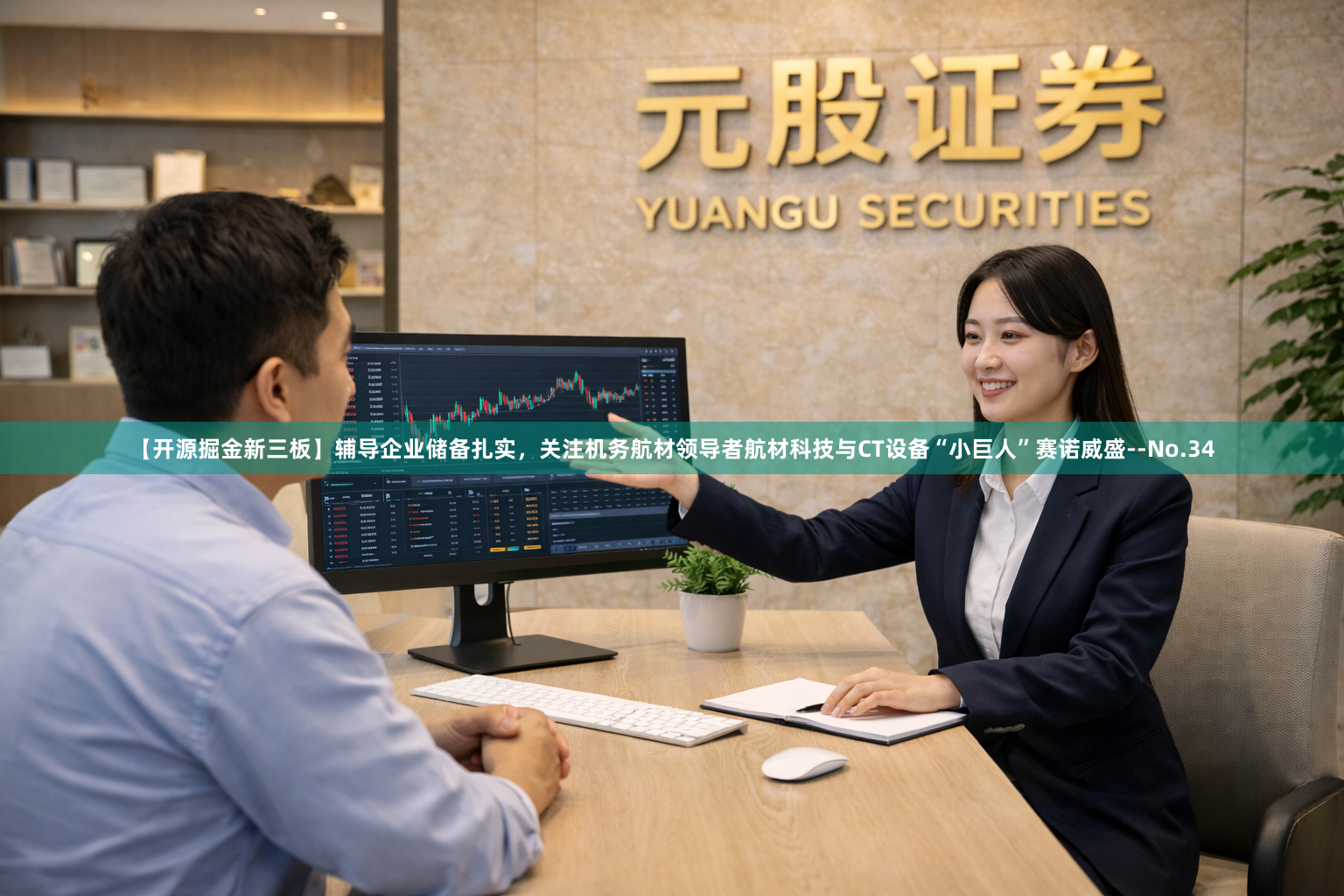 【开源掘金新三板】辅导企业储备扎实，关注机务航材领导者航材科技与CT设备“小巨人”赛诺威盛--No.34