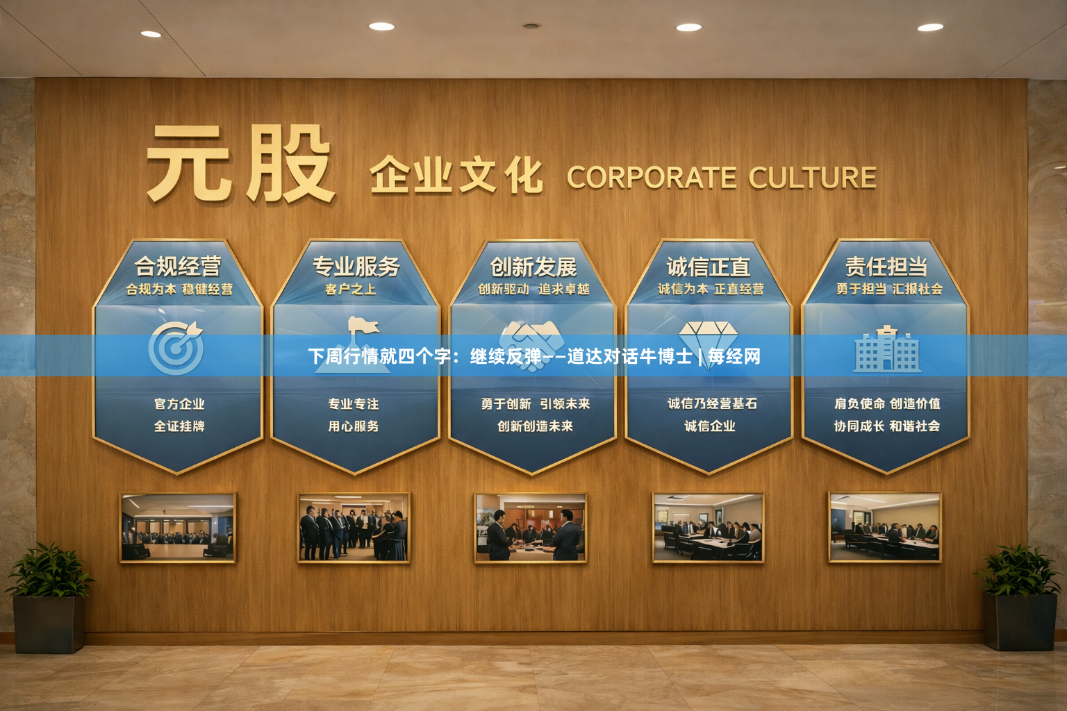 下周行情就四个字：继续反弹——道达对话牛博士 | 每经网