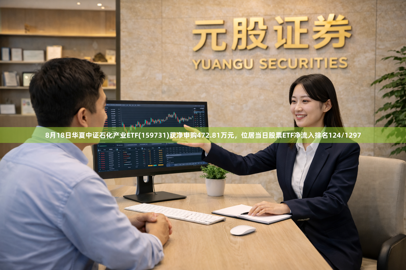8月18日华夏中证石化产业ETF(159731)获净申购472.81万元，位居当日股票ETF净流入排名124/1297