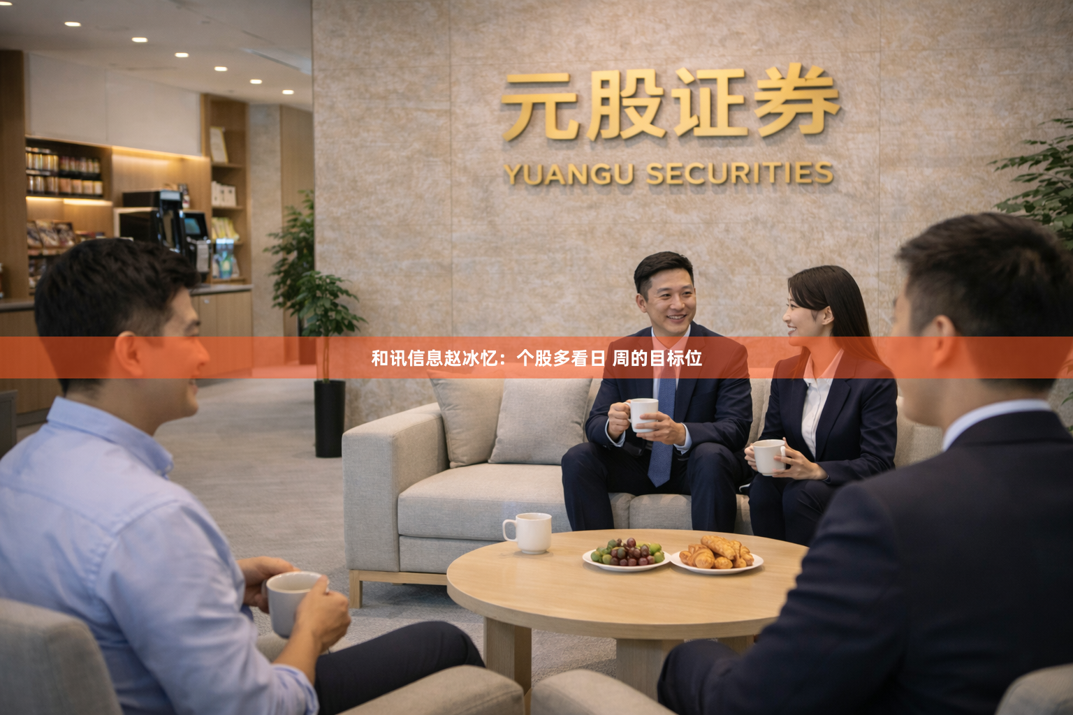 和讯信息赵冰忆：个股多看日 周的目标位