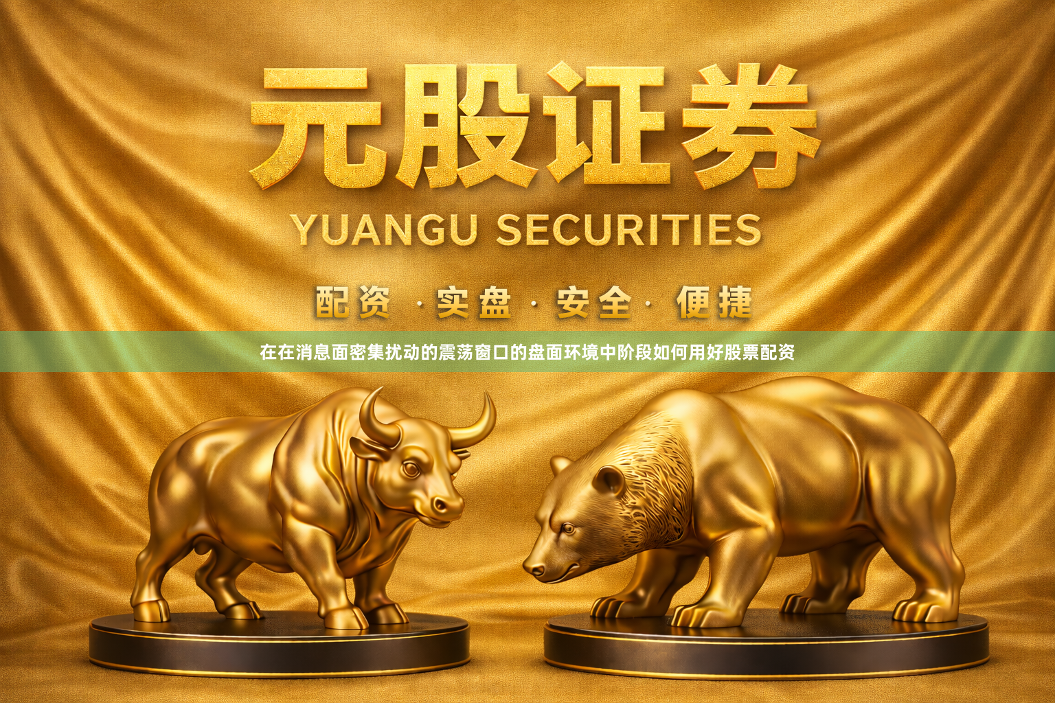 在在消息面密集扰动的震荡窗口的盘面环境中阶段如何用好股票配资