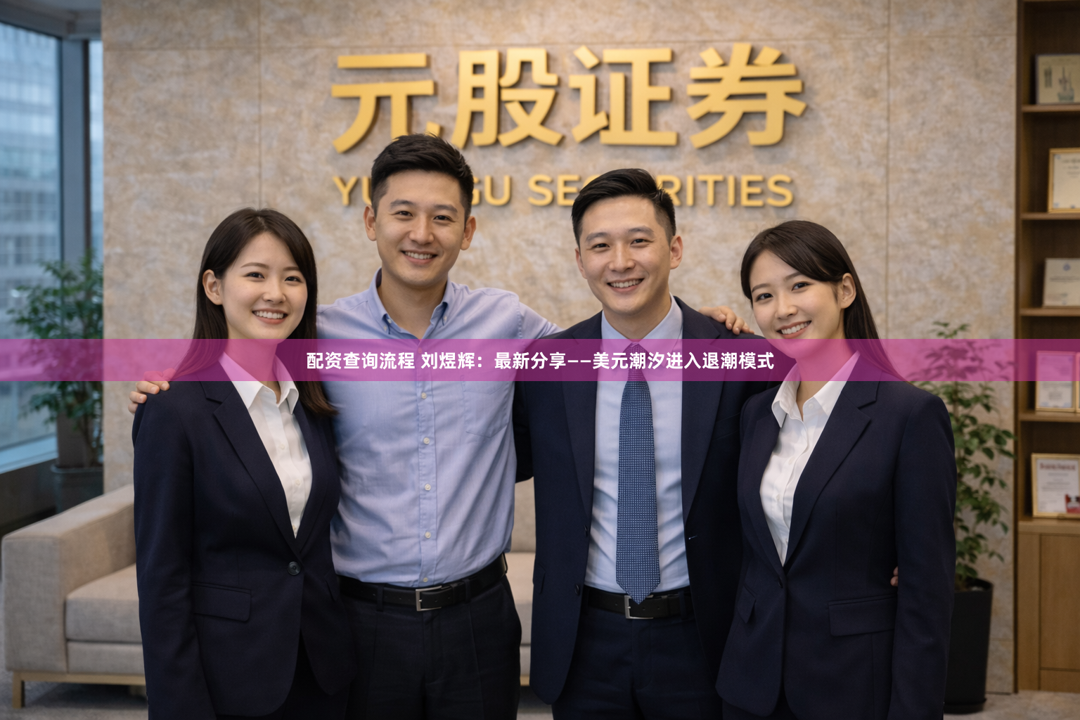 配资查询流程 刘煜辉：最新分享——美元潮汐进入退潮模式