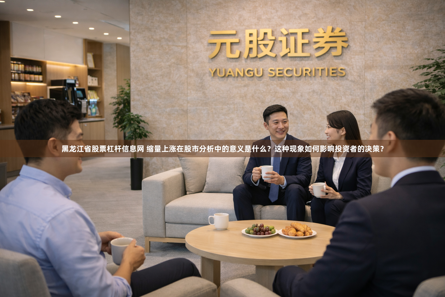 黑龙江省股票杠杆信息网 缩量上涨在股市分析中的意义是什么？这种现象如何影响投资者的决策？