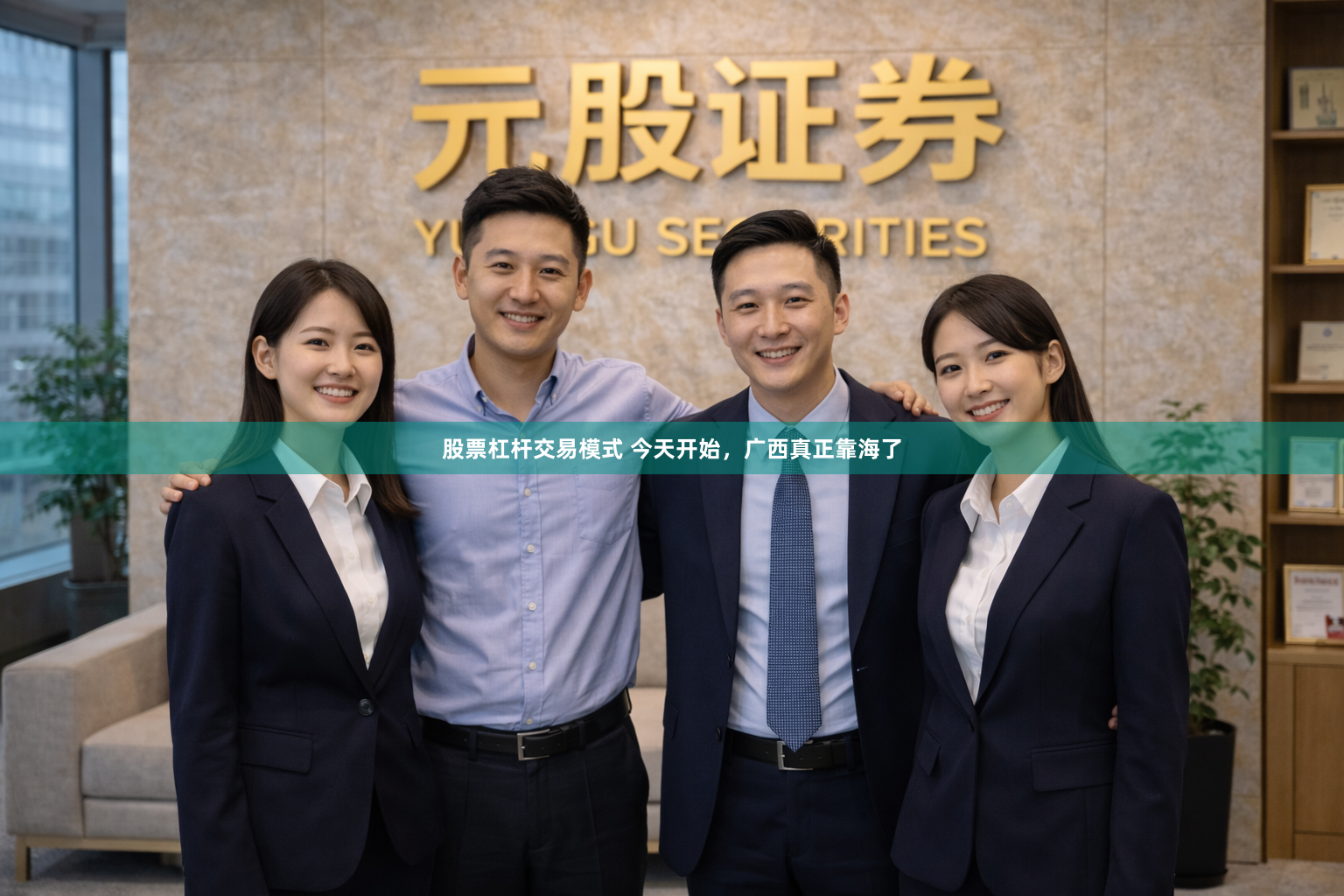 股票杠杆交易模式 今天开始，广西真正靠海了