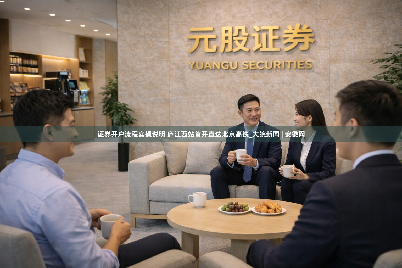 证券开户流程实操说明 庐江西站首开直达北京高铁_大皖新闻 | 安徽网