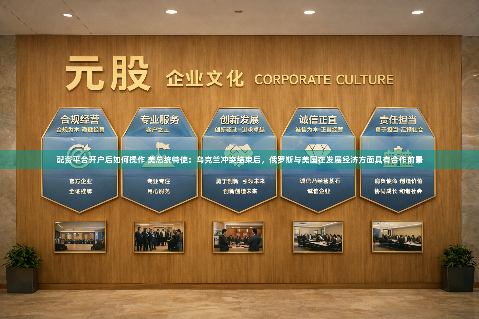 配资平台开户后如何操作 美总统特使：乌克兰冲突结束后，俄罗斯与美国在发展经济方面具有合作前景