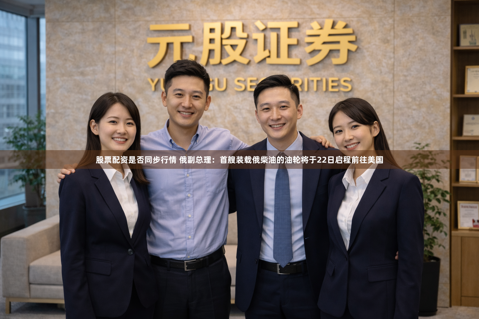 股票配资是否同步行情 俄副总理：首艘装载俄柴油的油轮将于22日启程前往美国
