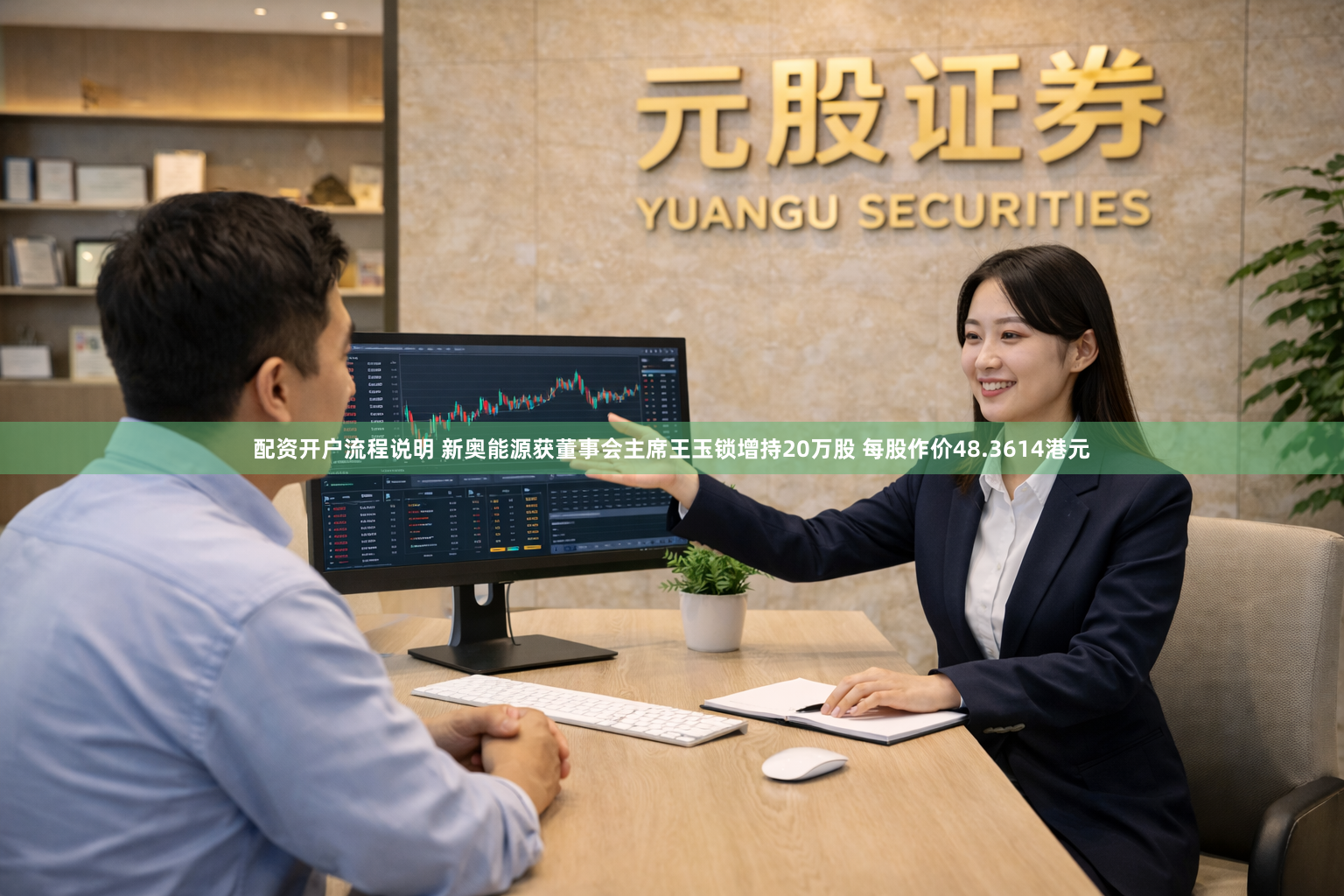 配资开户流程说明 新奥能源获董事会主席王玉锁增持20万股 每股作价48.3614港元