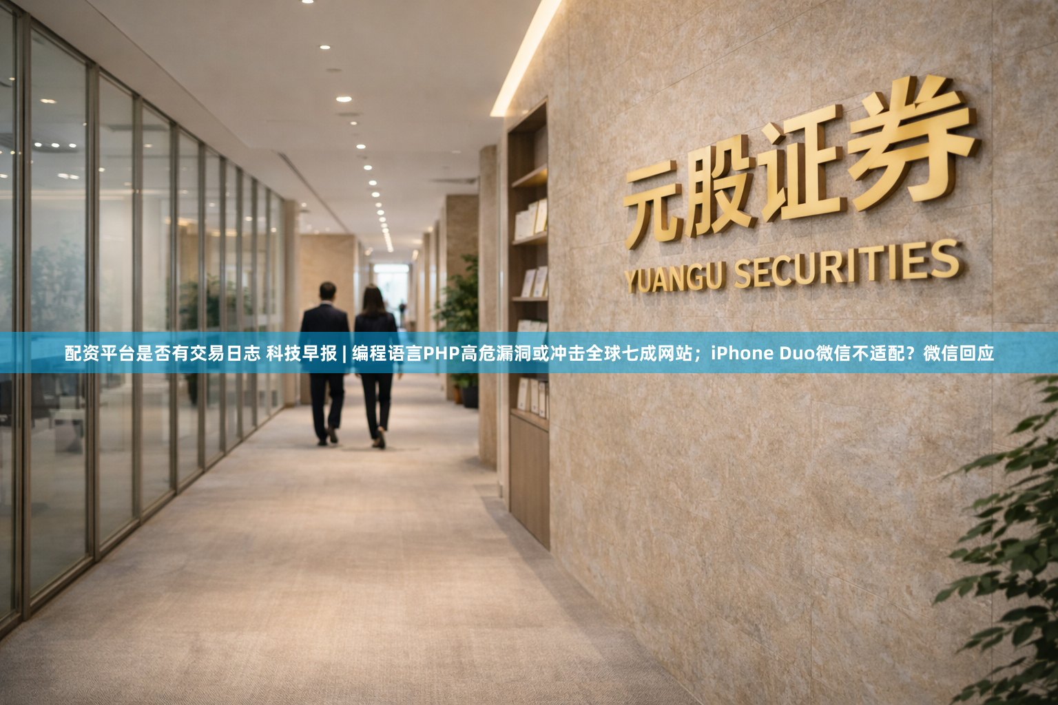 配资平台是否有交易日志 科技早报 | 编程语言PHP高危漏洞或冲击全球七成网站；iPhone Duo微信不适配？微信回应