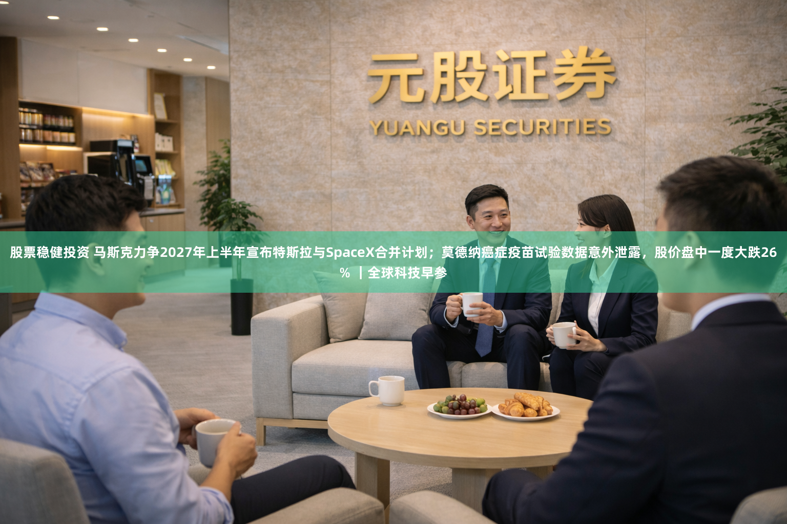 股票稳健投资 马斯克力争2027年上半年宣布特斯拉与SpaceX合并计划；莫德纳癌症疫苗试验数据意外泄露，股价盘中一度大跌26% ｜全球科技早参